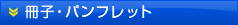 冊子・パンフレット